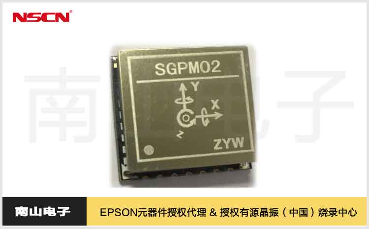 应用于AGV小车的爱普生新六轴陀螺仪模块SGPM02
